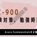 【合格体験記】AZ-900：Azure Fundamentalsの試験対策、勉強時間は？Azure初心者が受かった方法！